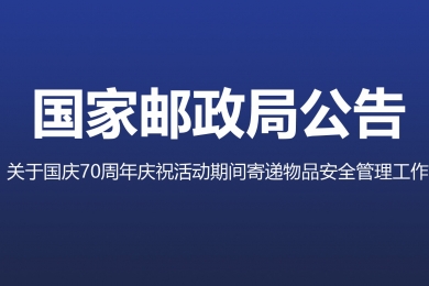 三部門聯(lián)合部署加強國慶70周年慶祝活動期間寄遞物品安全管理工作